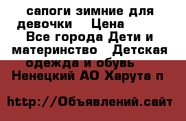 сапоги зимние для девочки  › Цена ­ 500 - Все города Дети и материнство » Детская одежда и обувь   . Ненецкий АО,Харута п.